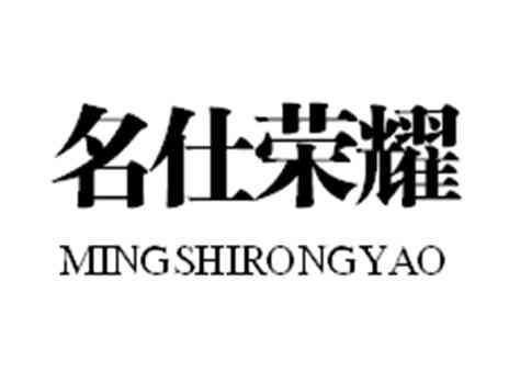 名仕荣耀