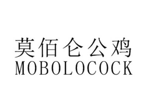莫佰仑公鸡MOBOLOCOCK