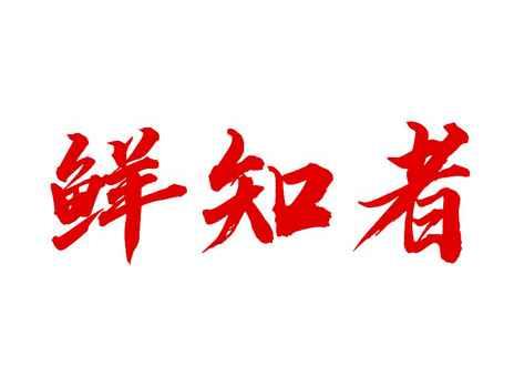 鲜知者