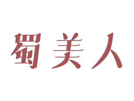 蜀美人