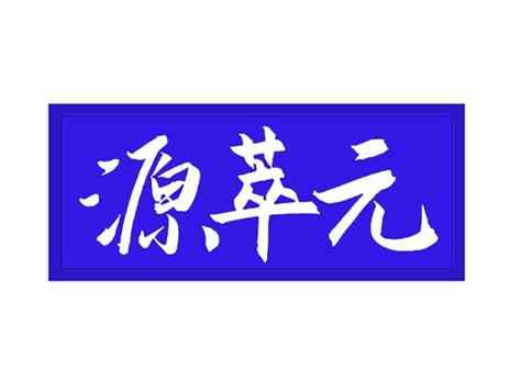 源萃元