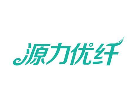 源力优纤