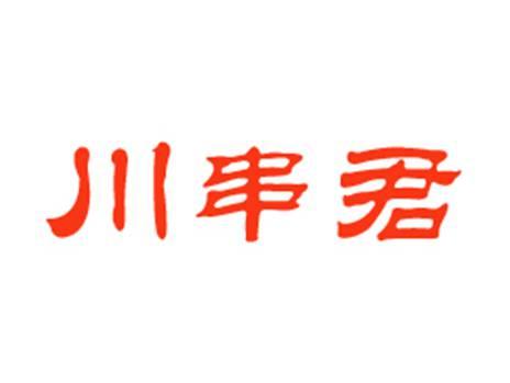 川串君