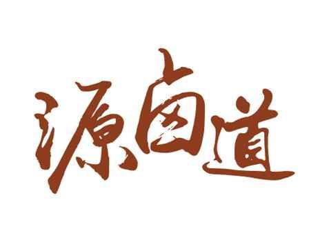 源卤道