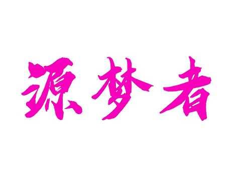 源梦者