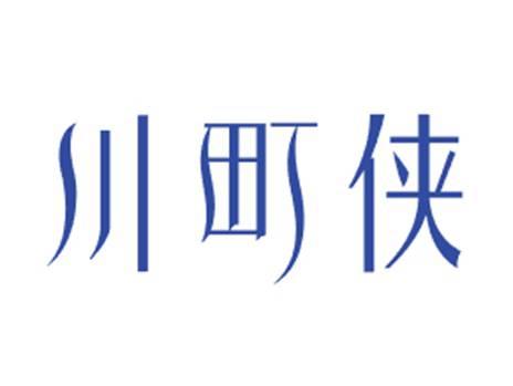 川町侠