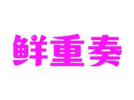 鲜重奏