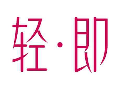 轻即