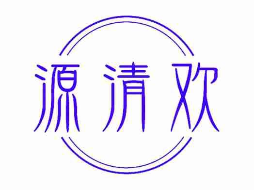 源清欢