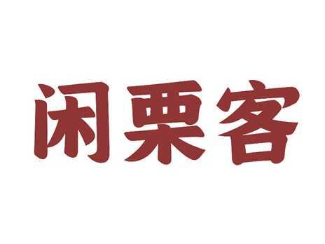 闲栗客