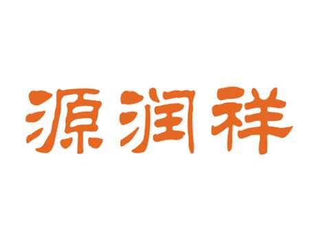 源润祥