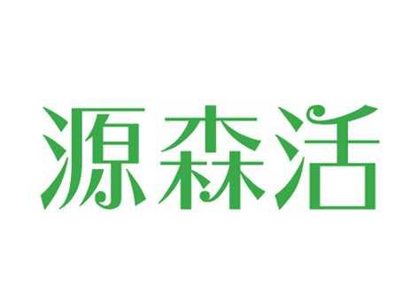 源森活