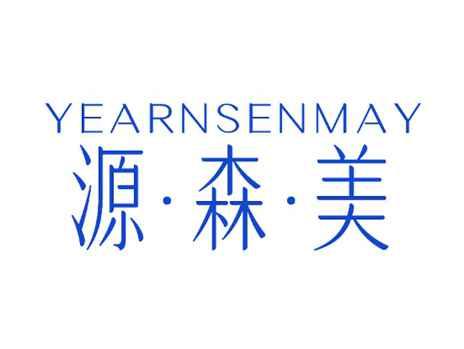 源森美YEARNSENMAY