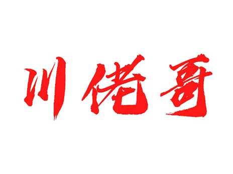川佬哥