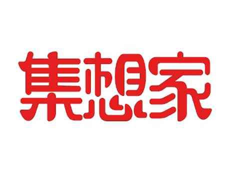 集想家