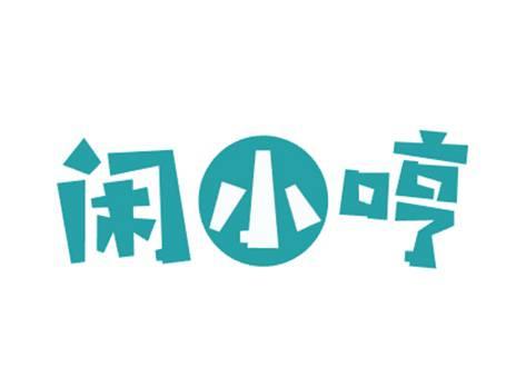 闲小哼