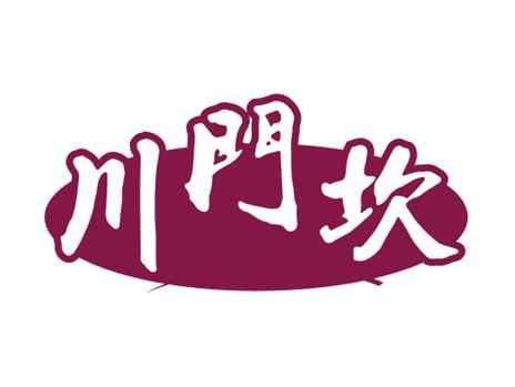 川门坎