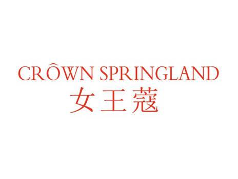 女王蔻CROWNSPRINGLAND