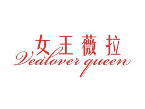 女王薇拉VEALOVERQUEEN