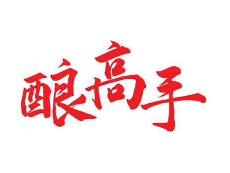 酿高手