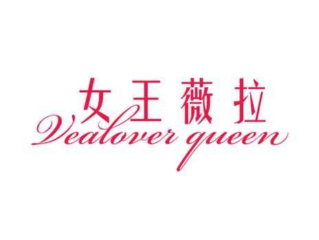 女王薇拉VEALOVESQUEEN
