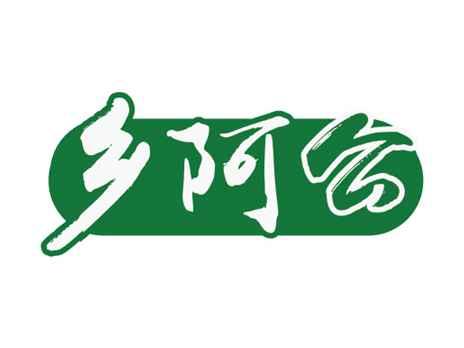 乡阿公