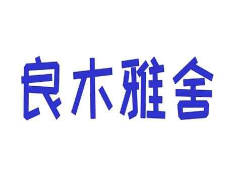 良木雅舍
