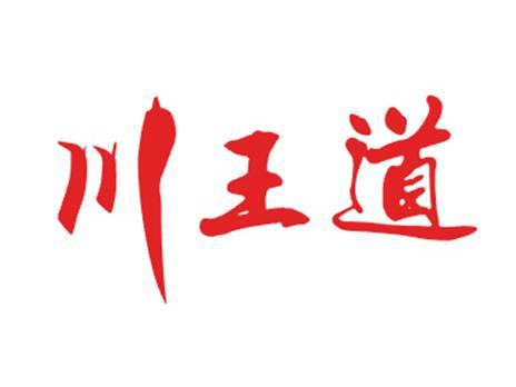 川王道
