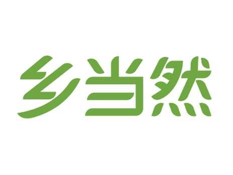 乡当然