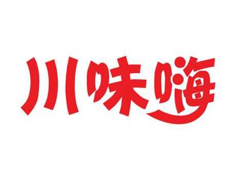 川味嗨