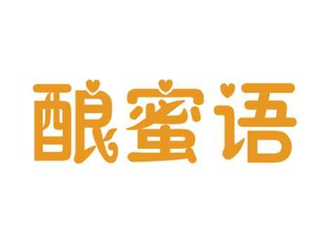 酿蜜语