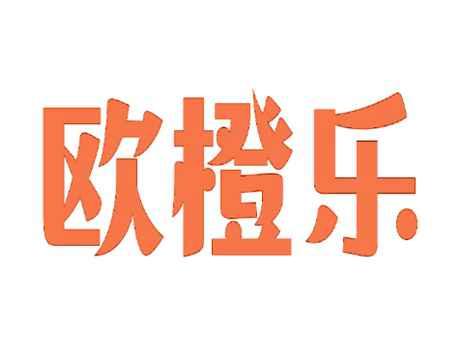 欧橙乐