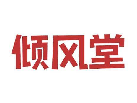 倾风堂
