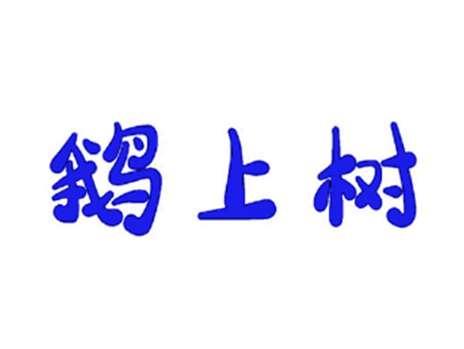 鹅上树