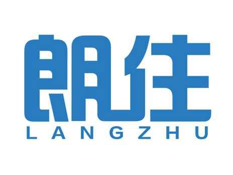 朗住