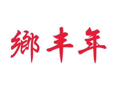 乡丰年
