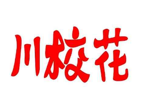川校花