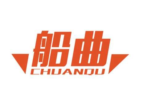 船曲