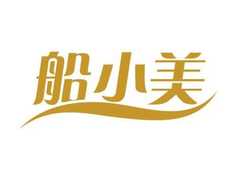 船小美