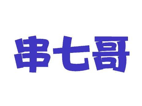 串七哥
