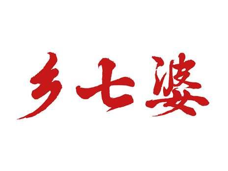 乡七婆