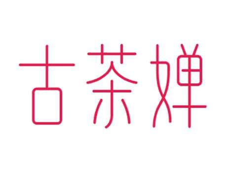 古茶婵