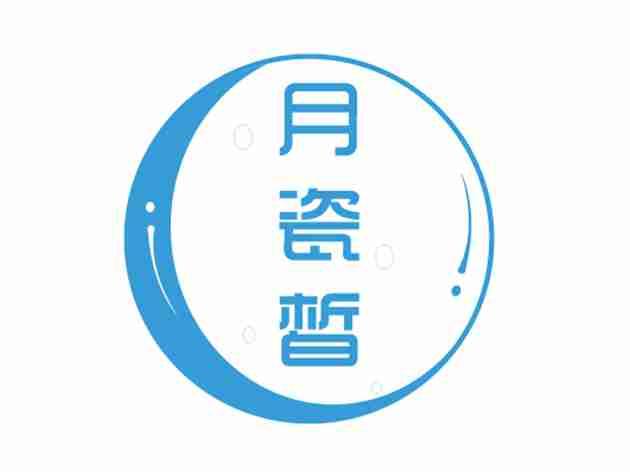 月瓷皙