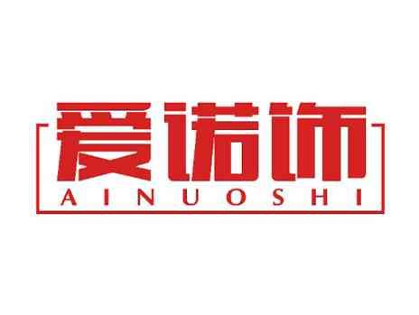 爱诺饰