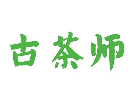 古茶师