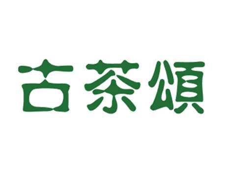 古茶颂