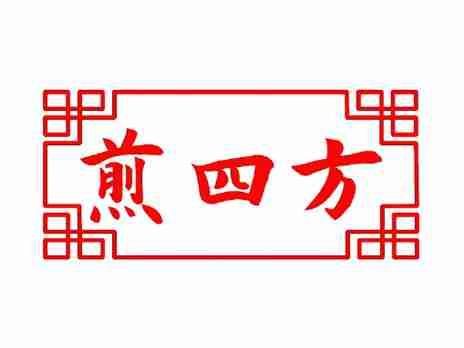 煎四方
