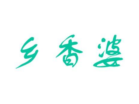 乡香婆