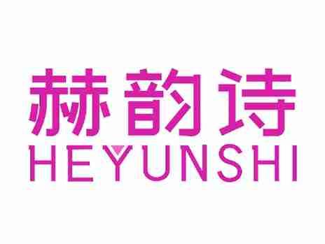 赫韵诗