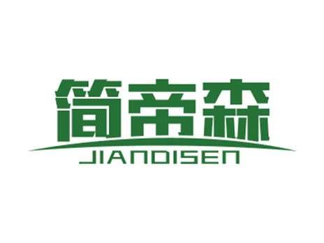 简帝森